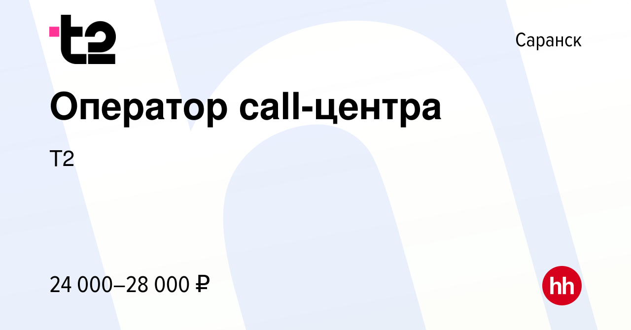 Вакансия Оператор call-центра в Саранске, работа в компании Tele2 (вакансия  в архиве c 25 января 2020)