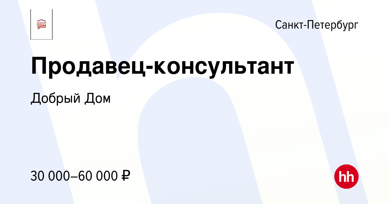 Вакансия Продавец-консультант в Санкт-Петербурге, работа в компании Добрый  Дом (вакансия в архиве c 27 октября 2019)