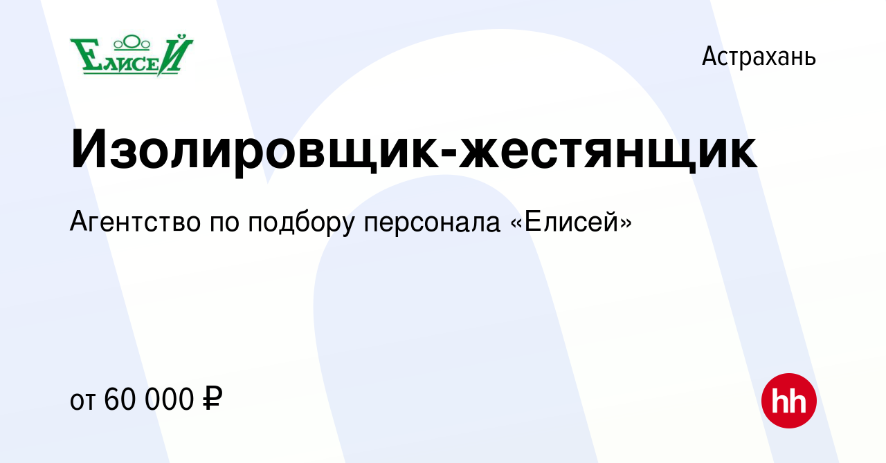 Вакансия Изолировщик-жестянщик в Астрахани, работа в компании Агентство по  подбору персонала «Елисей» (вакансия в архиве c 27 октября 2019)