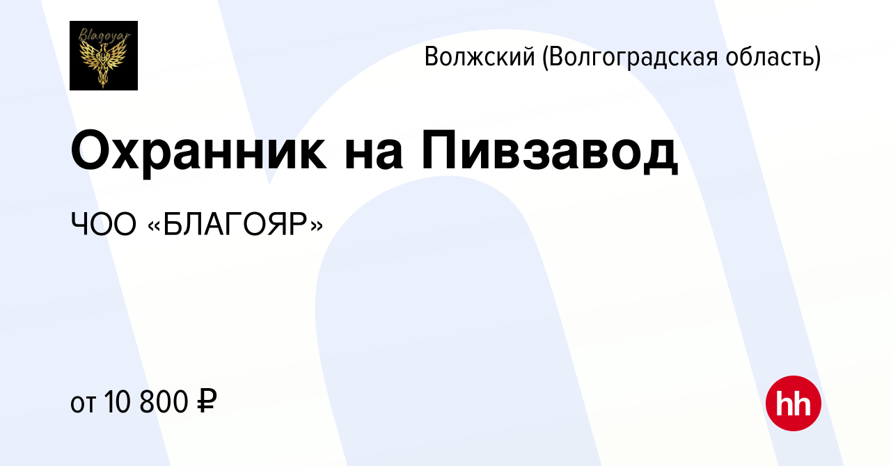 Вакансия Охранник на Пивзавод в Волжском (Волгоградская область), работа в  компании ЧОО «БЛАГОЯР» (вакансия в архиве c 9 июля 2020)