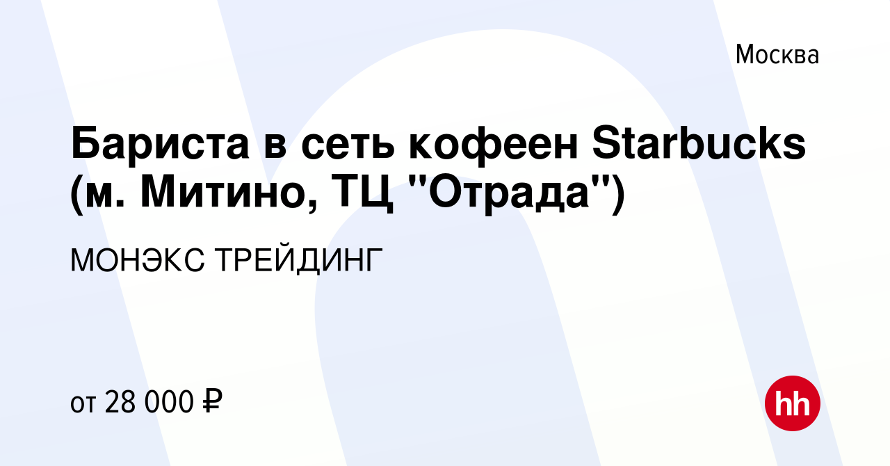 Вакансия Бариста в сеть кофеен Starbucks (м. Митино, ТЦ 