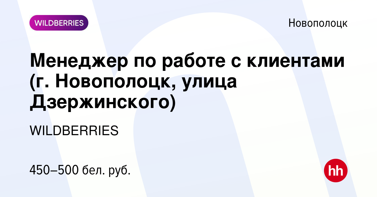 Вакансия Менеджер по работе с клиентами (г. Новополоцк, улица Дзержинского)  в Новополоцке, работа в компании WILDBERRIES (вакансия в архиве c 30  сентября 2019)