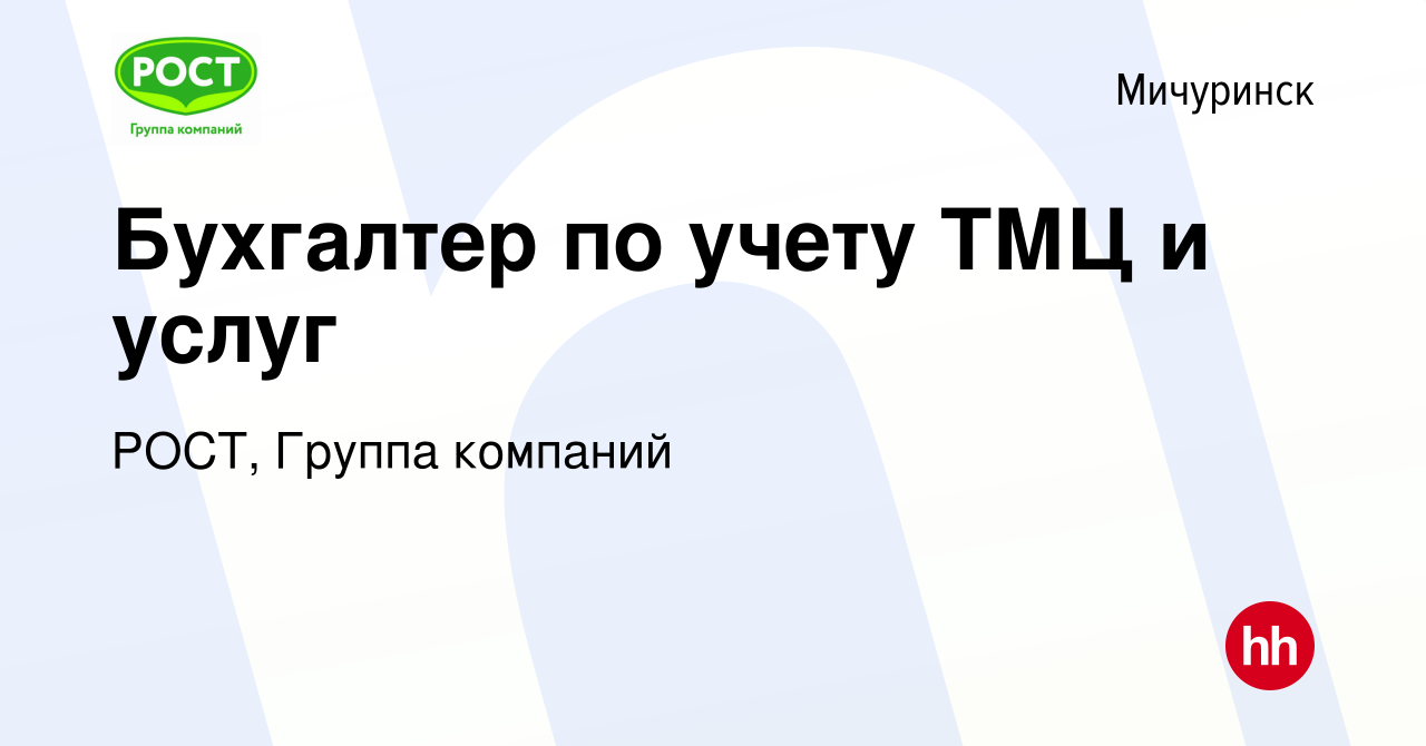 Вакансия Бухгалтер по учету ТМЦ и услуг в Мичуринске, работа в компании  РОСТ, Группа компаний (вакансия в архиве c 27 октября 2019)