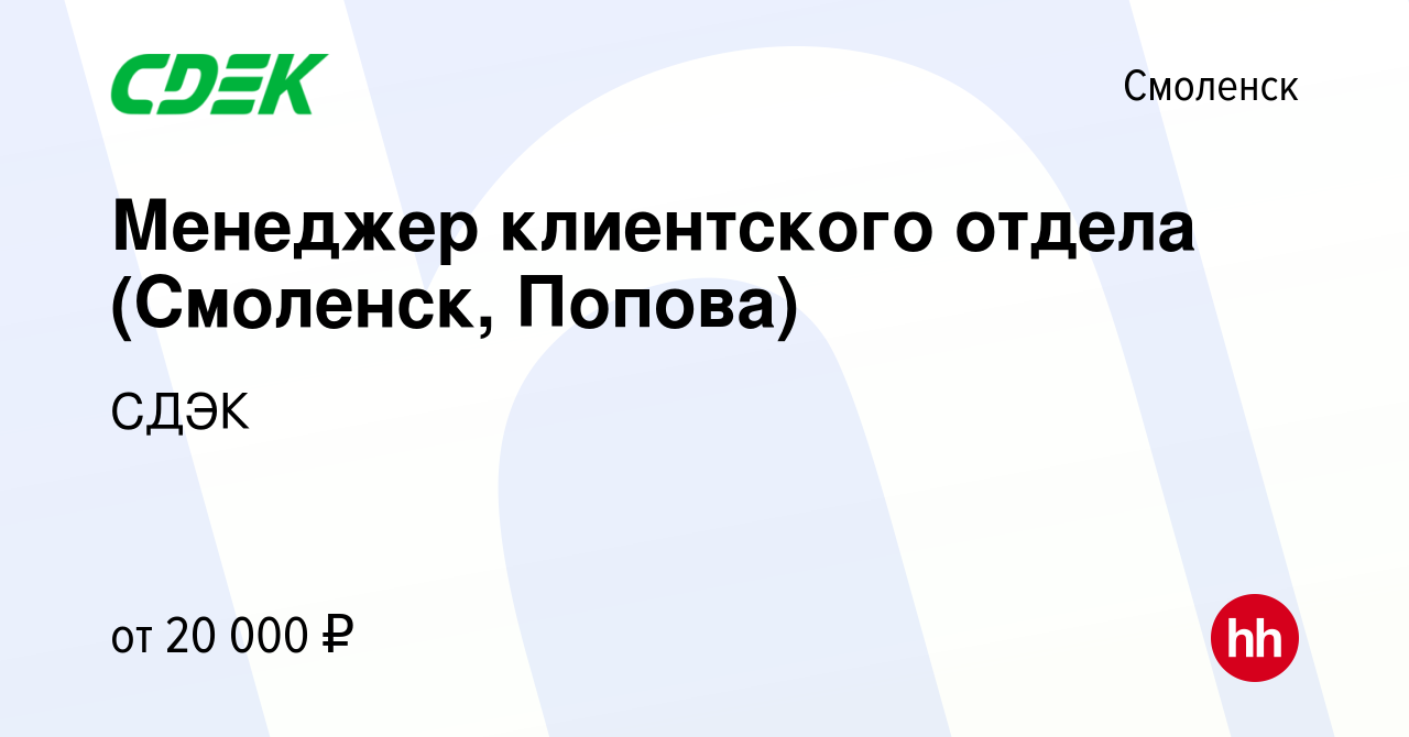 Вакансия Менеджер клиентского отдела (Смоленск, Попова) в Смоленске, работа  в компании СДЭК (вакансия в архиве c 1 октября 2019)