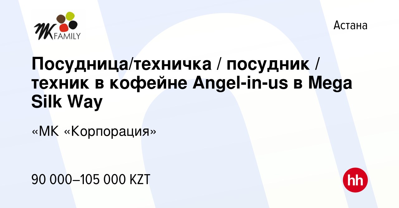 Вакансия Посудница/техничка / посудник / техник в кофейне Angel-in-us в  Mega Silk Way в Астане, работа в компании «МК «Корпорация» (вакансия в  архиве c 14 октября 2019)