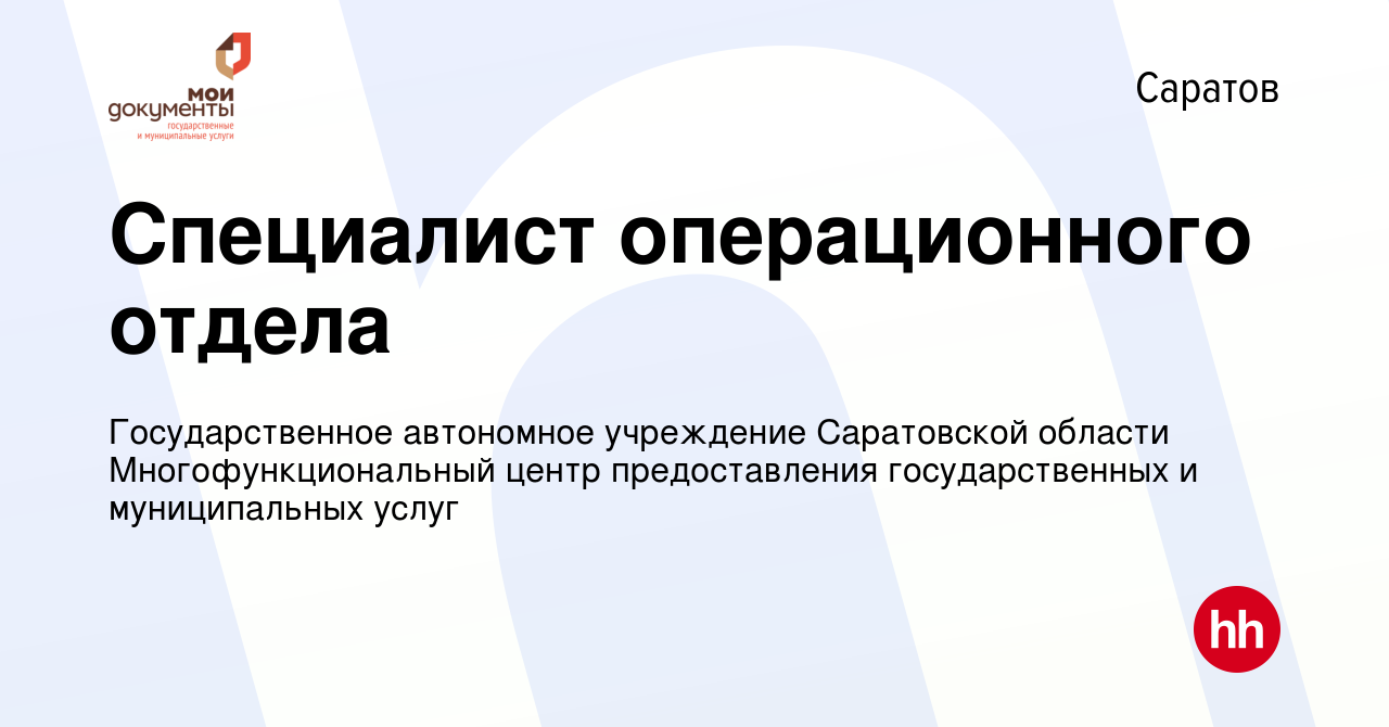 Вакансия Специалист операционного отдела в Саратове, работа в компании  Государственное автономное учреждение Саратовской области  Многофункциональный центр предоставления государственных и муниципальных  услуг (вакансия в архиве c 27 октября 2019)