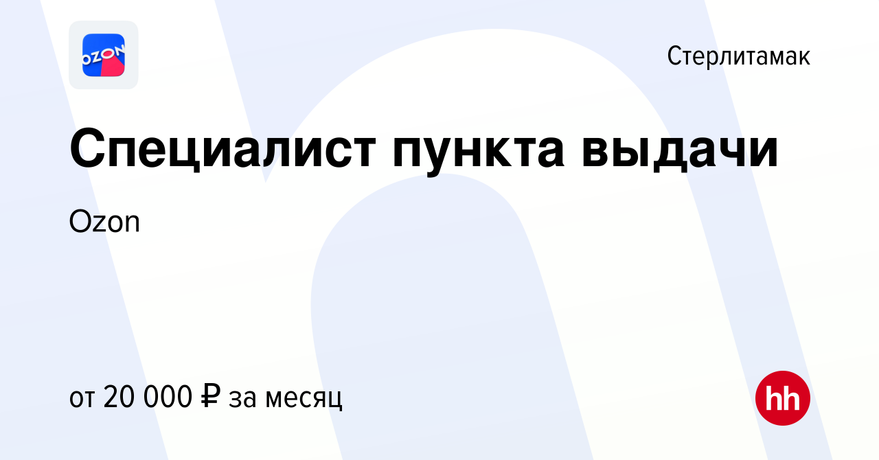 Вакансия Специалист пункта выдачи в Стерлитамаке, работа в компании Ozon  (вакансия в архиве c 6 декабря 2019)