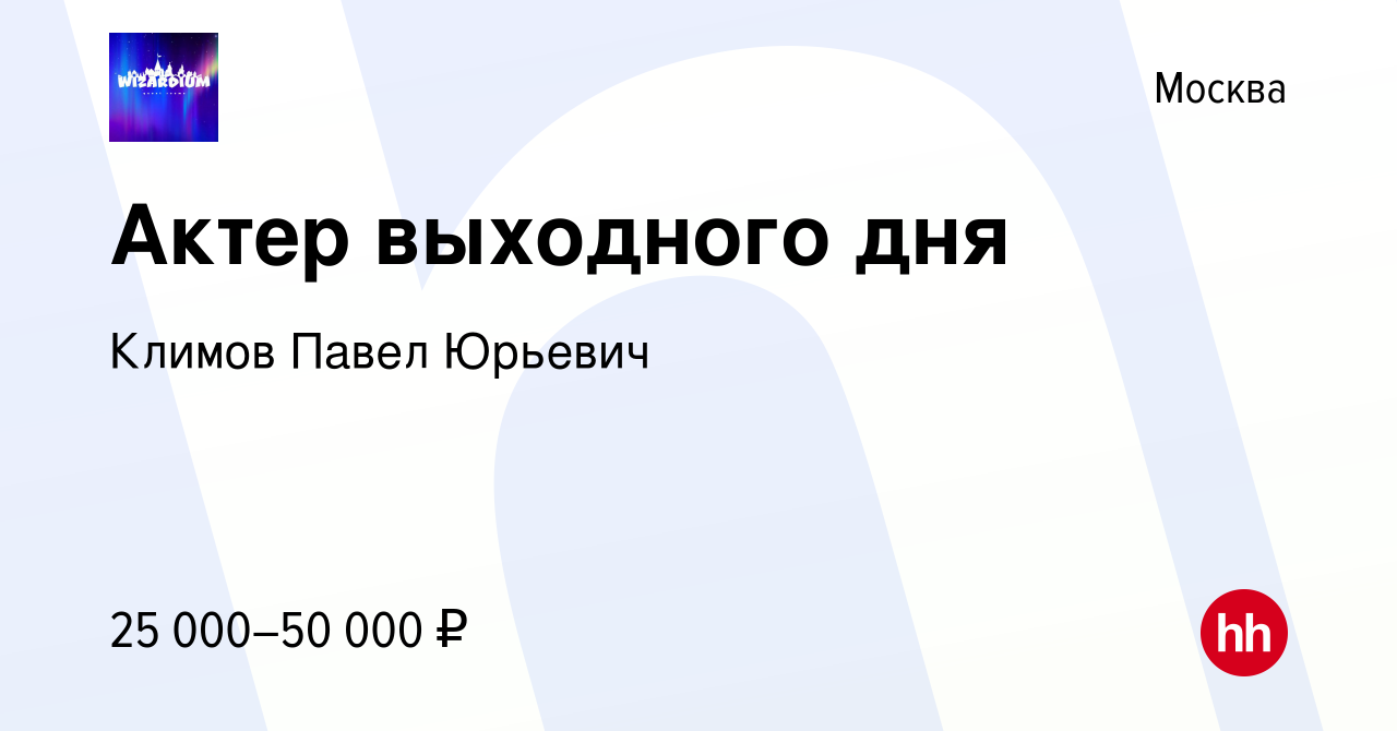 Вакансия Актер выходного дня в Москве, работа в компании Климов Павел  Юрьевич (вакансия в архиве c 7 октября 2019)