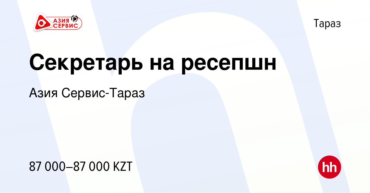 Вакансия Секретарь на ресепшн в Таразе, работа в компании Азия Сервис-Тараз  (вакансия в архиве c 28 октября 2019)