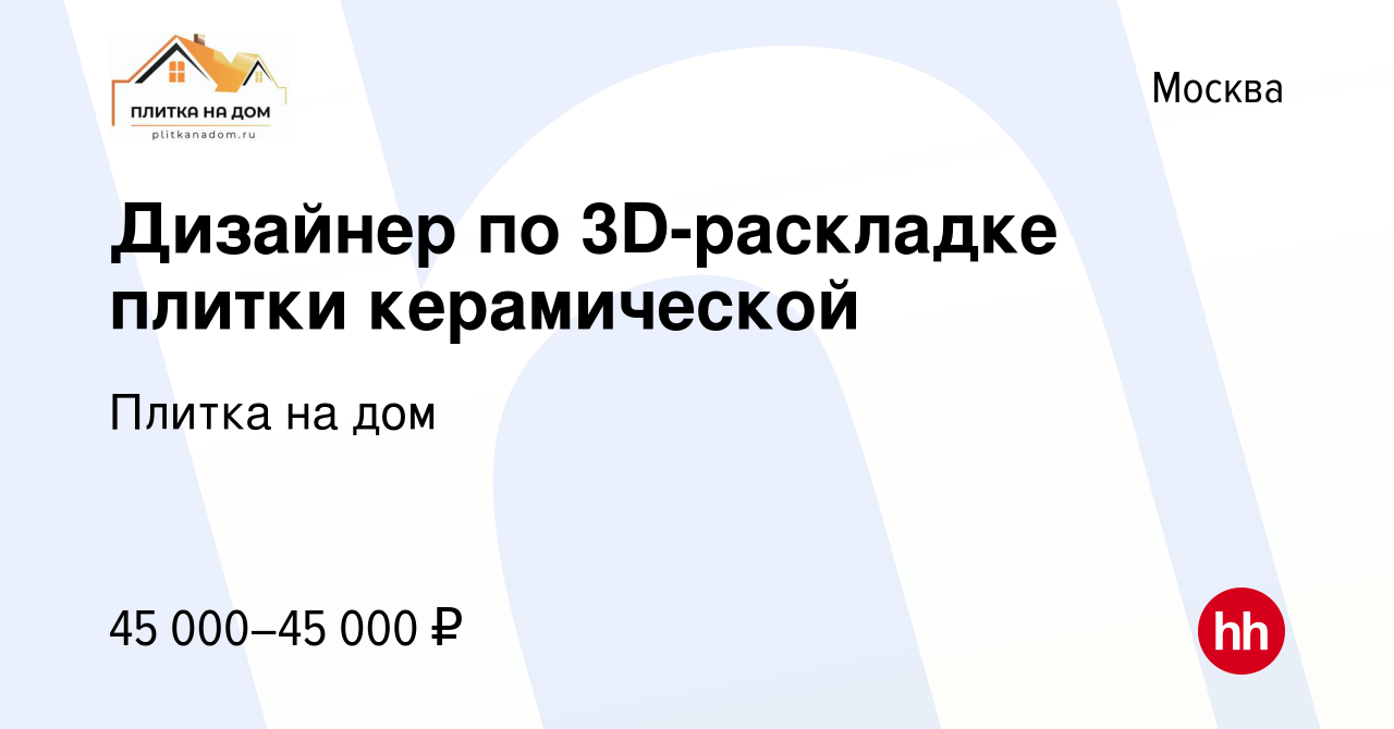 Вакансия Дизайнер по 3D-раскладке плитки керамической в Москве, работа в  компании Плитка на дом (вакансия в архиве c 28 октября 2019)