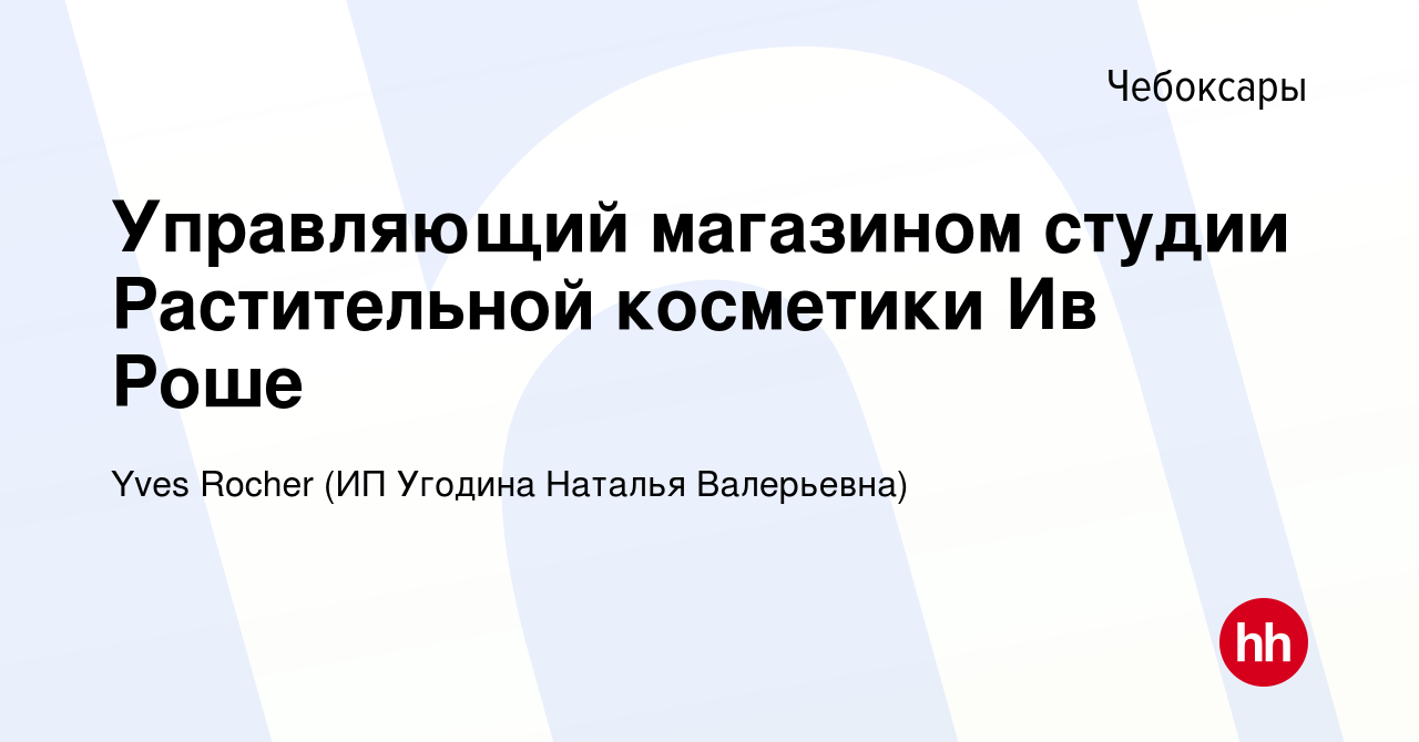 Вакансия Управляющий магазином студии Растительной косметики Ив Роше в  Чебоксарах, работа в компании Yves Rocher (ИП Угодина Наталья Валерьевна)  (вакансия в архиве c 28 октября 2019)