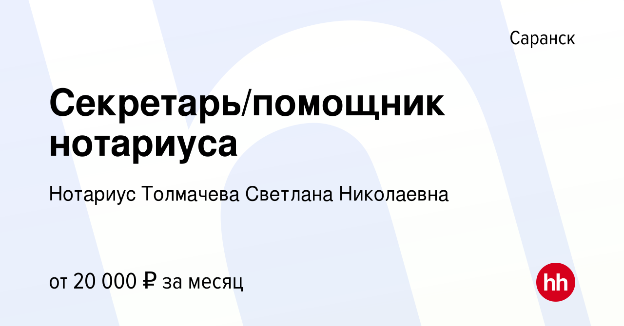 Вакансия Секретарь/помощник нотариуса в Саранске, работа в компании Нотариус  Толмачева Светлана Николаевна (вакансия в архиве c 29 октября 2019)