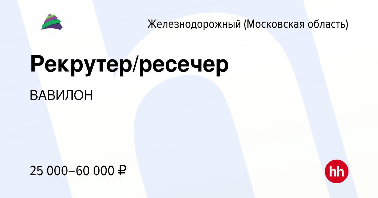 Вакансия Рекрутер/ресечер в Железнодорожном, работа в компании ВАВИЛОН  (вакансия в архиве c 29 октября 2019)