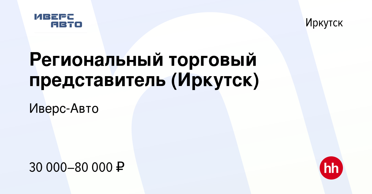 Вакансия Региональный торговый представитель (Иркутск) в Иркутске, работа в  компании Иверс-Авто (вакансия в архиве c 29 октября 2019)