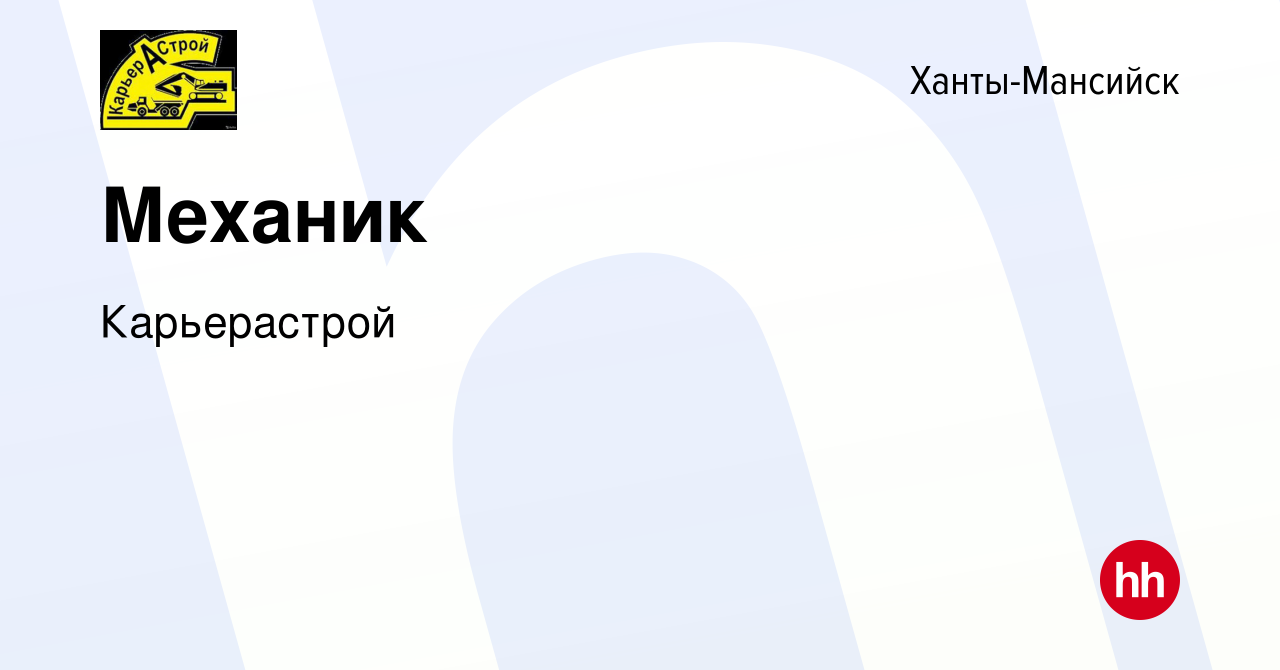 Вакансия Механик в Ханты-Мансийске, работа в компании Карьерастрой  (вакансия в архиве c 29 октября 2019)