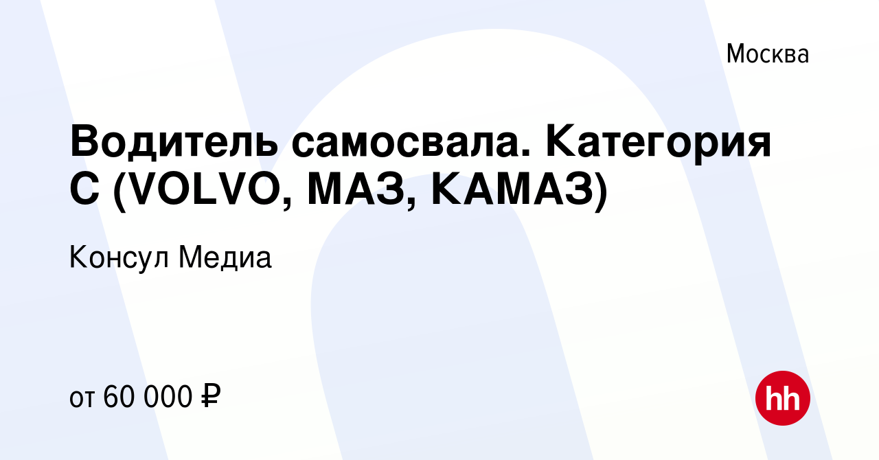 Вакансия Водитель самосвала. Категория С (VOLVO, МАЗ, КАМАЗ) в Москве, работа  в компании Консул Медиа (вакансия в архиве c 28 октября 2019)