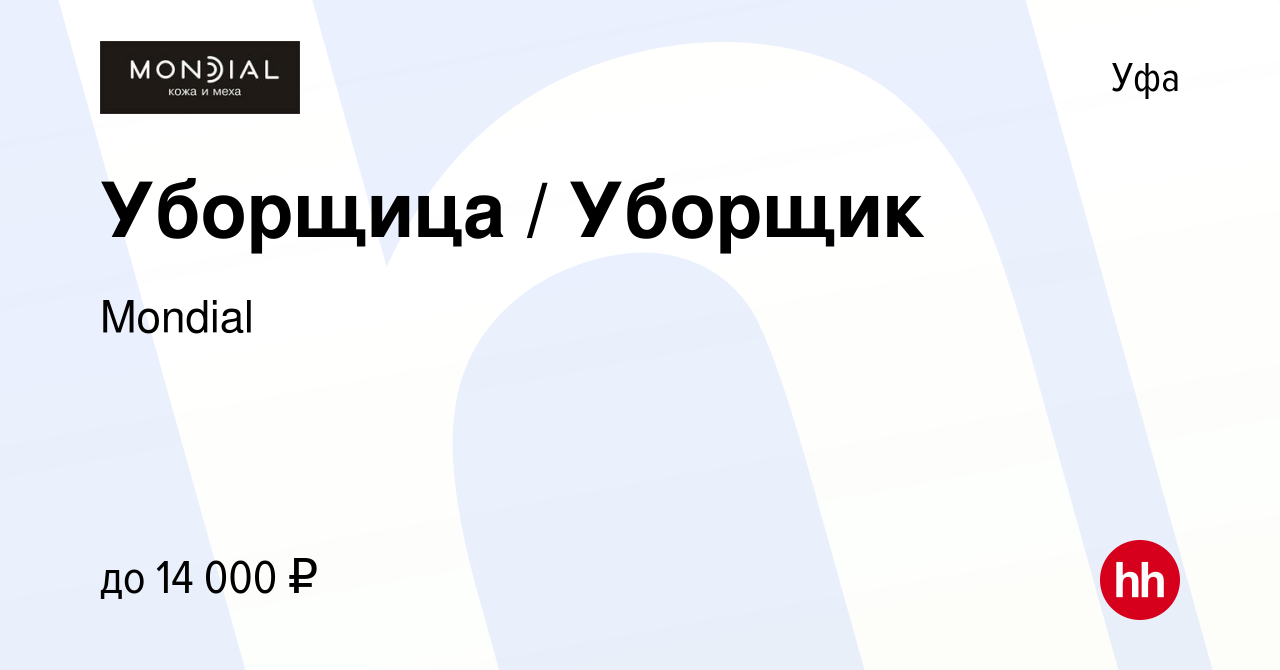 Вакансия Уборщица / Уборщик в Уфе, работа в компании Mondial (вакансия в  архиве c 29 октября 2019)