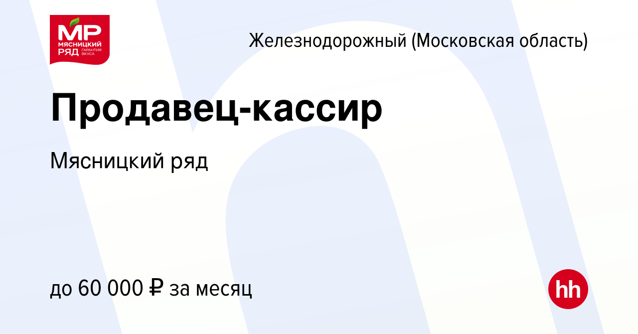 Вакансия Продавец-кассир в Железнодорожном, работа в компании Мясницкий ряд  (вакансия в архиве c 14 января 2020)