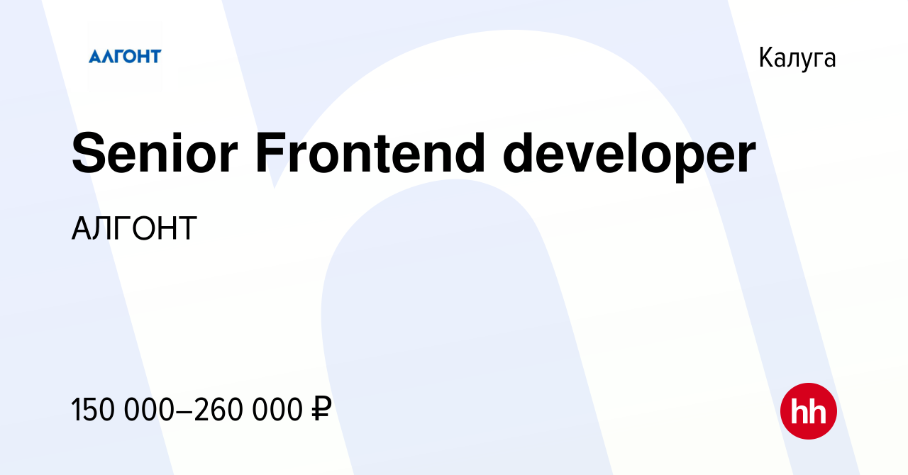 Вакансия Senior Frontend developer в Калуге, работа в компании АЛГОНТ  (вакансия в архиве c 20 июля 2022)