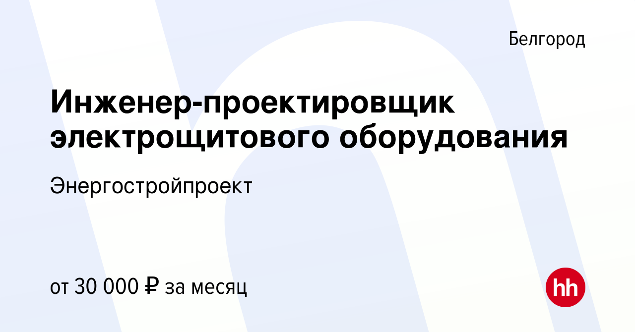 Вакансия Инженер-проектировщик электрощитового оборудования в Белгороде,  работа в компании Энергостройпроект (вакансия в архиве c 30 октября 2019)