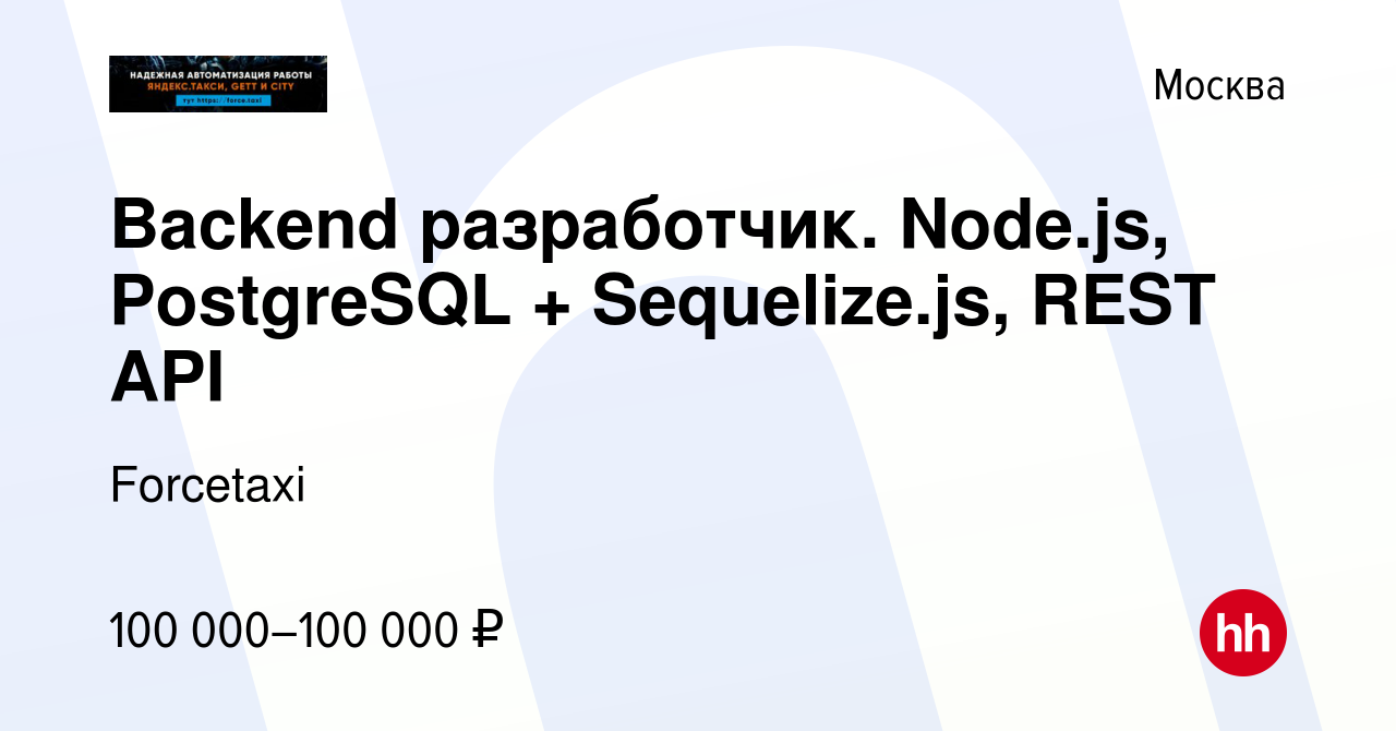 Вакансия Backend разработчик. Node.js, PostgreSQL + Sequelize.js, REST API  в Москве, работа в компании Forcetaxi (вакансия в архиве c 30 октября 2019)