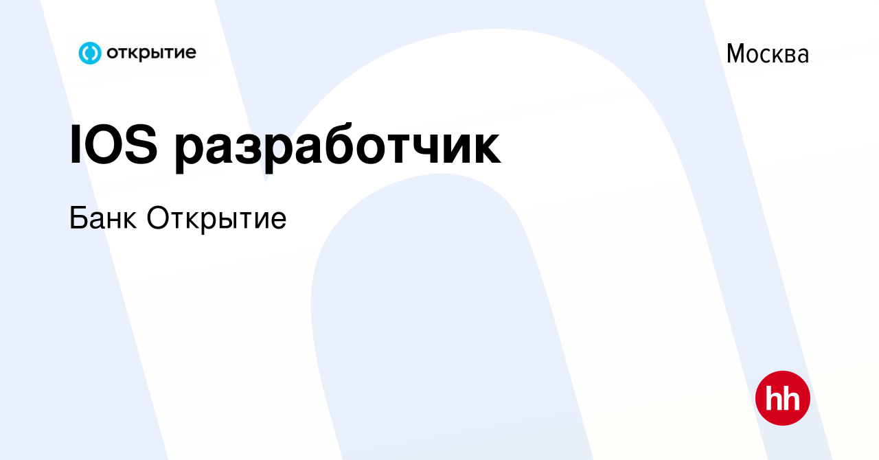 Вакансия IOS разработчик в Москве, работа в компании Банк Открытие  (вакансия в архиве c 11 января 2021)