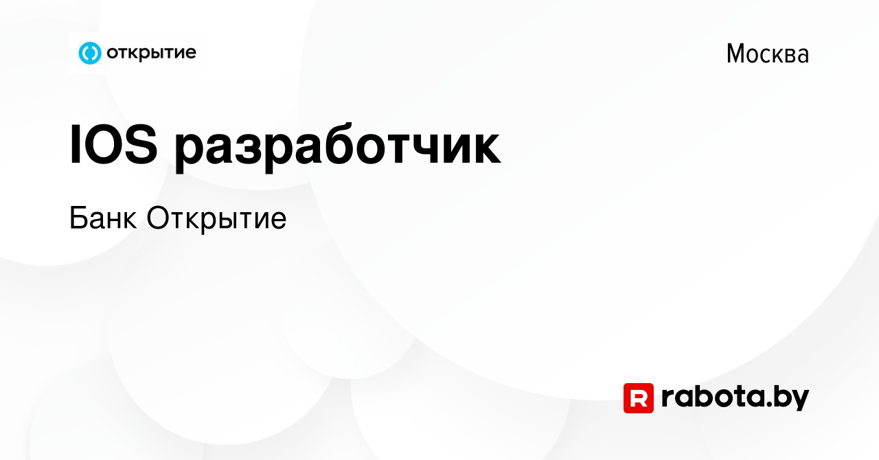 Вакансия IOS разработчик в Москве, работа в компании Банк Открытие  (вакансия в архиве c 11 января 2021)