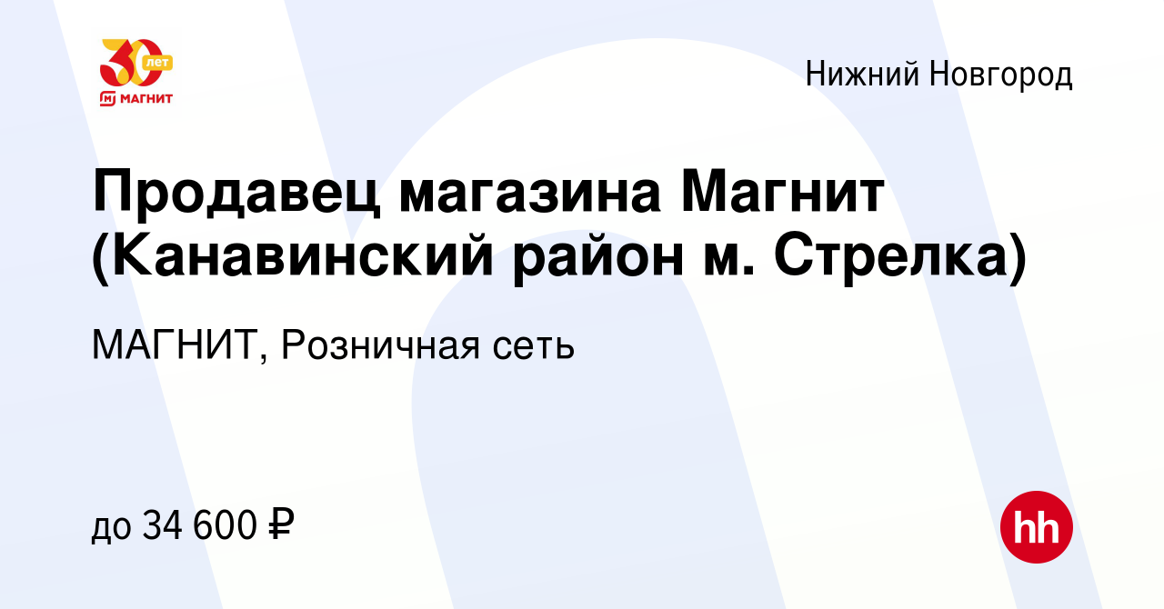 Вакансия Продавец магазина Магнит (Канавинский район м. Стрелка) в Нижнем  Новгороде, работа в компании МАГНИТ, Розничная сеть (вакансия в архиве c 30  октября 2019)