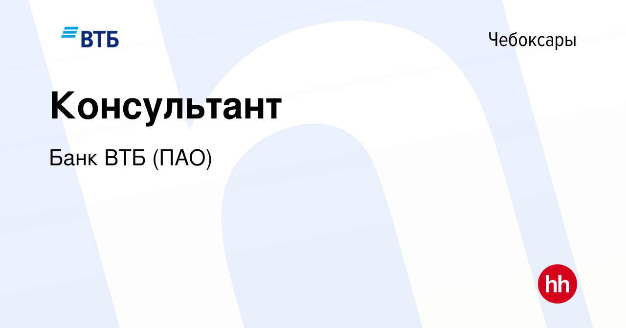 Вакансия Консультант в Чебоксарах, работа в компании Банк ВТБ (ПАО)  (вакансия в архиве c 23 ноября 2019)