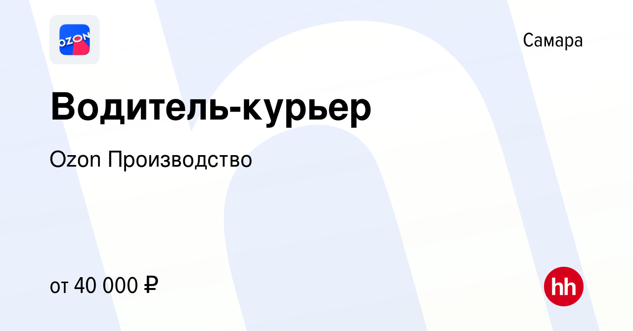 Вакансия Водитель-курьер в Самаре, работа в компании Ozon Производство  (вакансия в архиве c 3 ноября 2019)