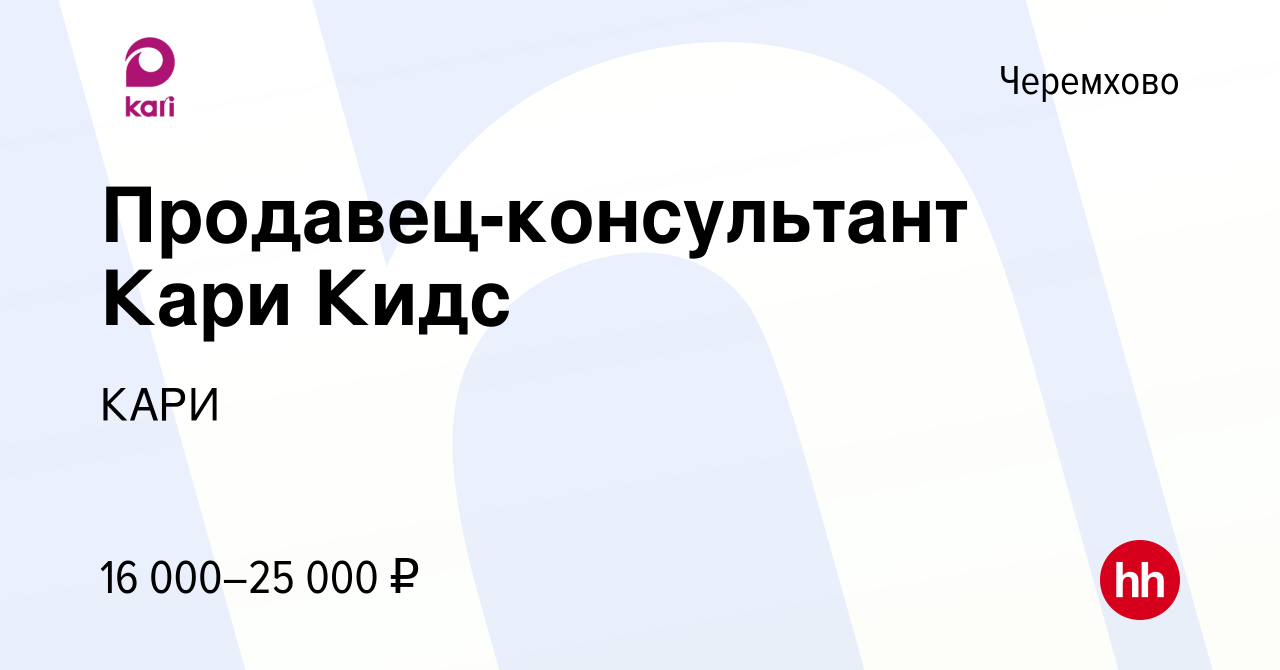 Вакансия Продавец-консультант Кари Кидс в Черемхово, работа в компании КАРИ  (вакансия в архиве c 30 октября 2019)