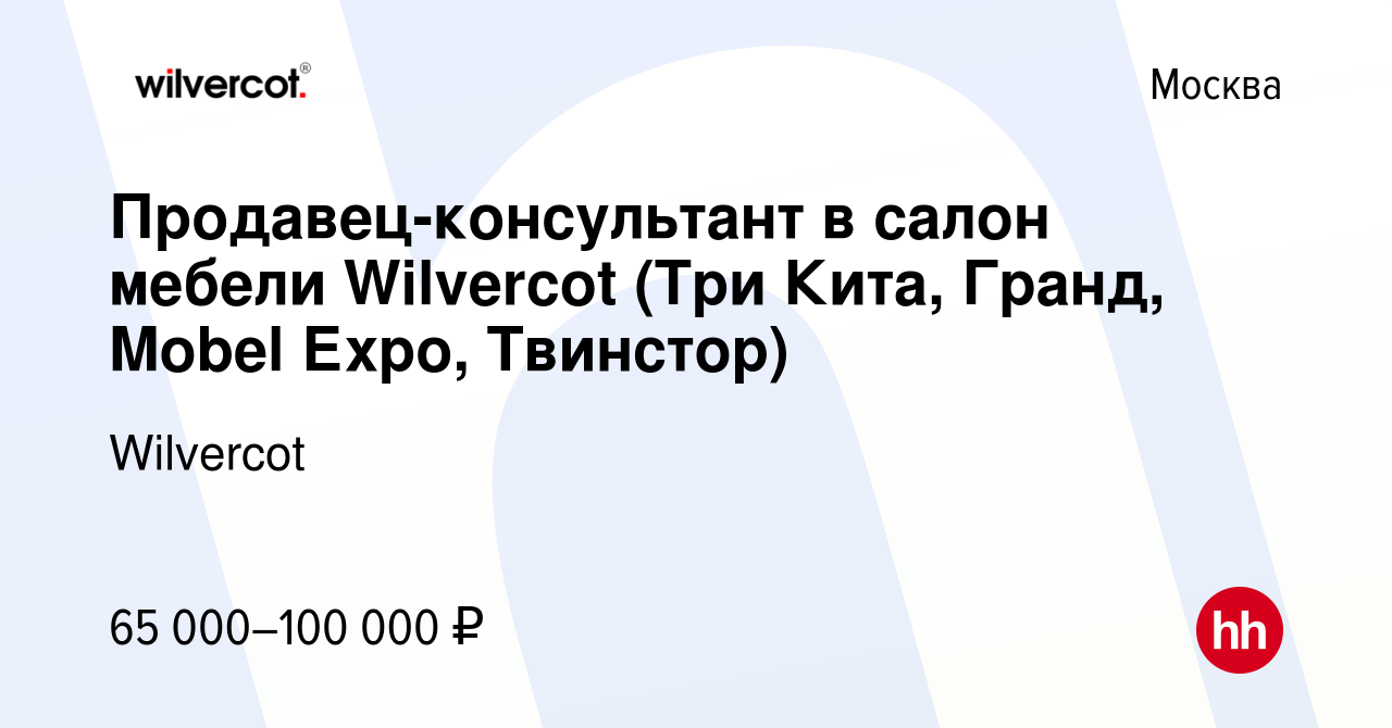 Вакансия Продавец-консультант в салон мебели Wilvercot (Три Кита, Гранд,  Mobel Еxpo, Твинстор) в Москве, работа в компании Wilvercot (вакансия в  архиве c 30 октября 2019)