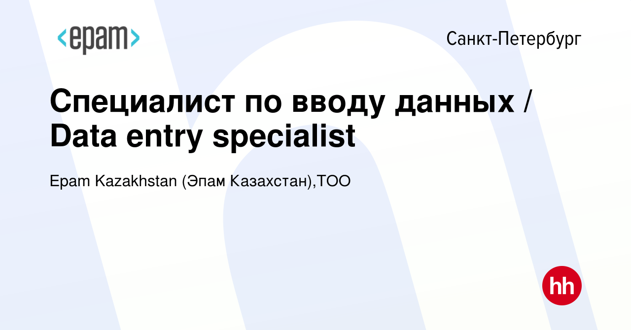 Вакансия Специалист по вводу данных / Data entry specialist в  Санкт-Петербурге, работа в компании Epam Kazakhstan (Эпам Казахстан),ТОО  (вакансия в архиве c 30 октября 2019)