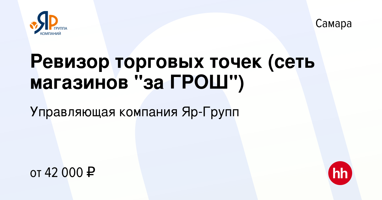 Вакансия Ревизор торговых точек (сеть магазинов 