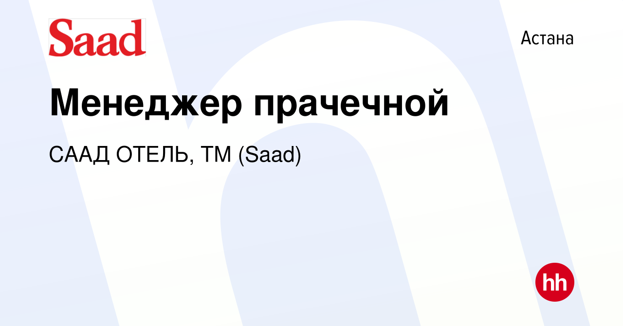 Вакансия Менеджер прачечной в Астане, работа в компании СААД ОТЕЛЬ, ТМ  (Saad) (вакансия в архиве c 28 октября 2019)