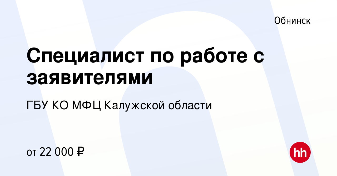 Вакансия Специалист по работе с заявителями в Обнинске, работа в компании  ГБУ КО МФЦ Калужской области (вакансия в архиве c 30 октября 2019)