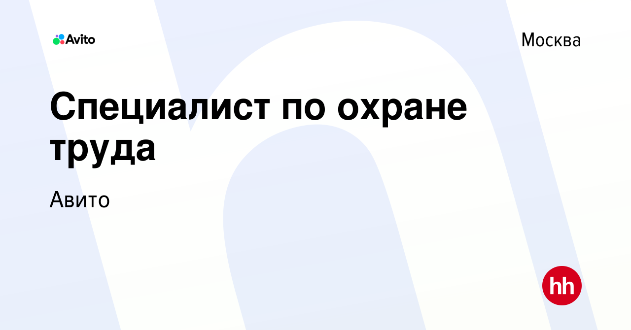 Вакансия Специалист по охране труда в Москве, работа в компании Авито  (вакансия в архиве c 17 октября 2019)