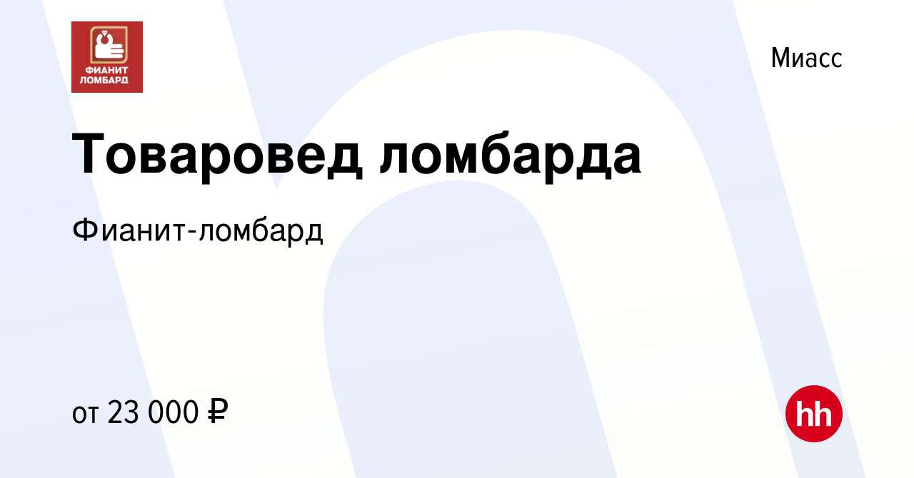 Вакансия Товаровед ломбарда в Миассе, работа в компании Фианит-ломбард  (вакансия в архиве c 22 октября 2019)