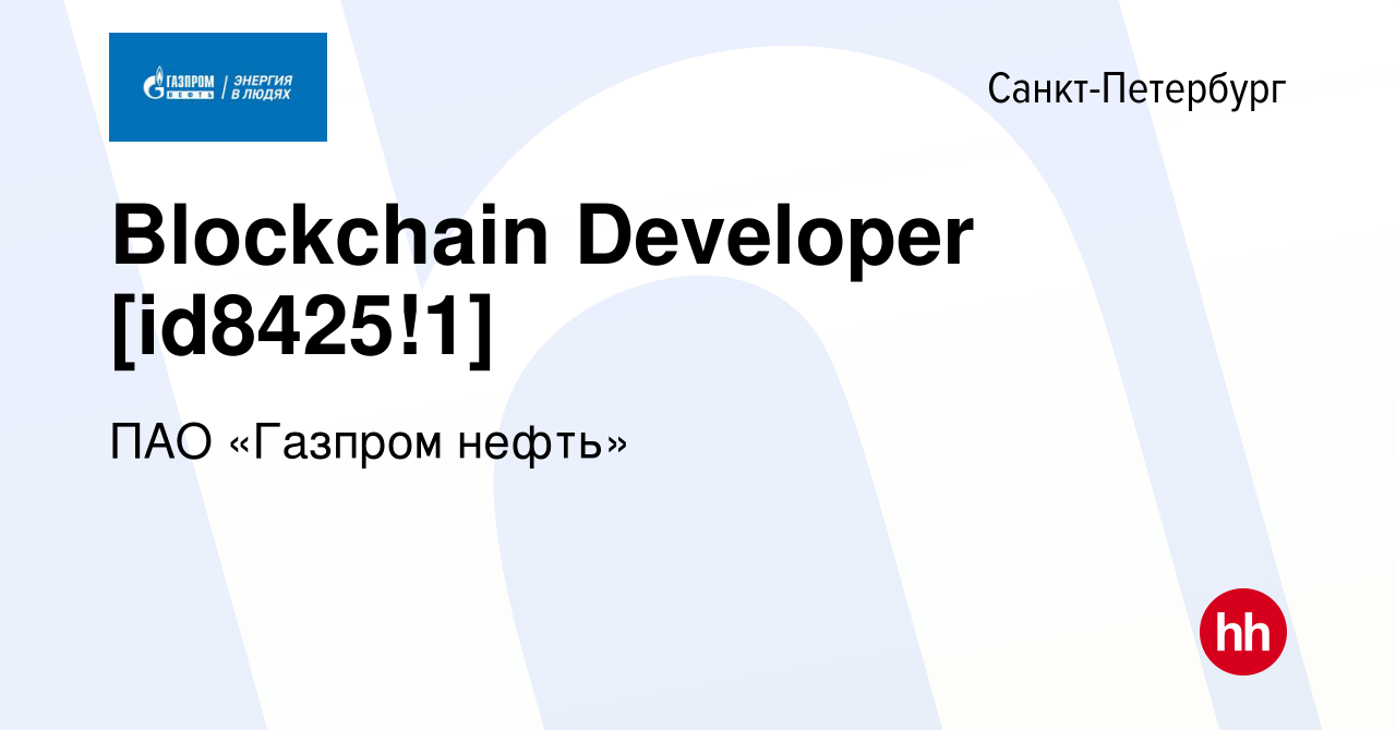 Вакансия Blockchain Developer [id8425!1] в Санкт-Петербурге, работа в  компании ПАО «Газпром нефть» (вакансия в архиве c 28 октября 2019)