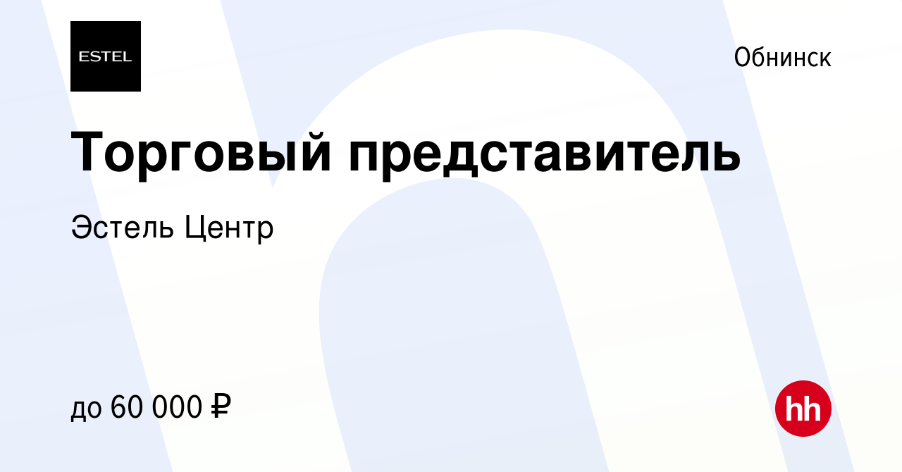 Вакансия Торговый представитель в Обнинске, работа в компании Эстель Центр  (вакансия в архиве c 30 октября 2019)