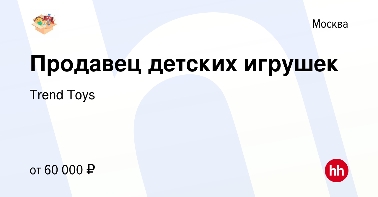 Вакансия Продавец детских игрушек в Москве, работа в компании Trend Toys  (вакансия в архиве c 30 октября 2019)