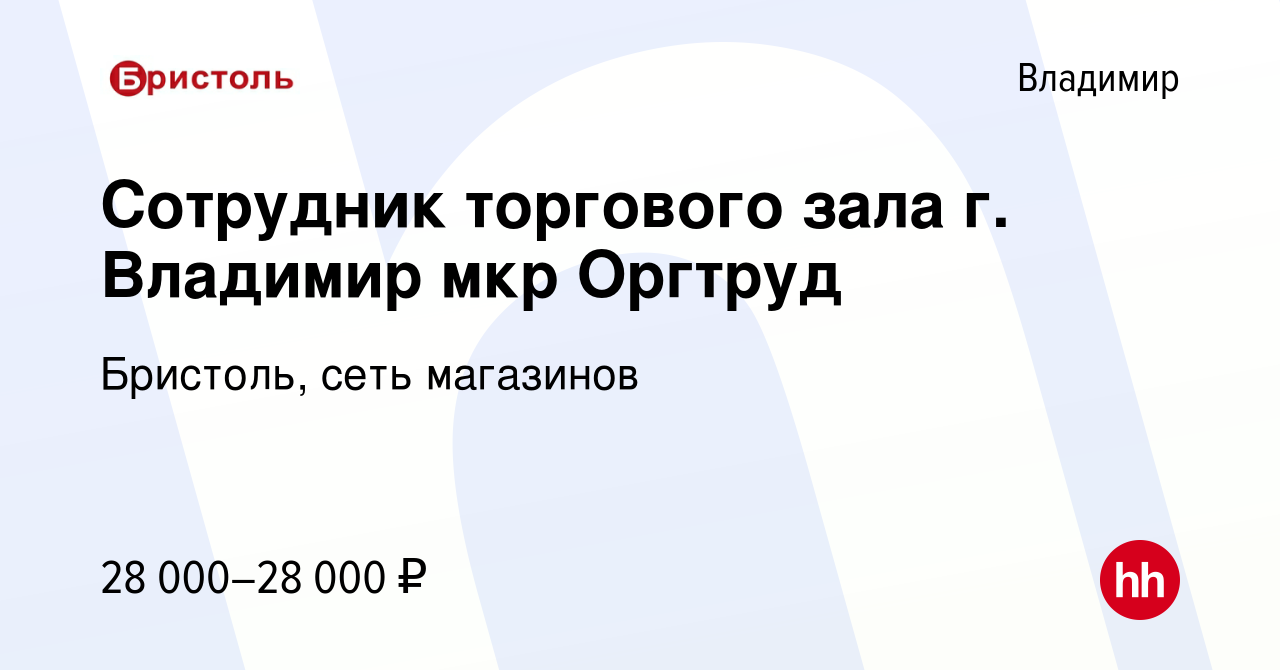 Вакансия Сотрудник торгового зала г. Владимир мкр Оргтруд во Владимире,  работа в компании Бристоль, сеть магазинов (вакансия в архиве c 23 января  2020)