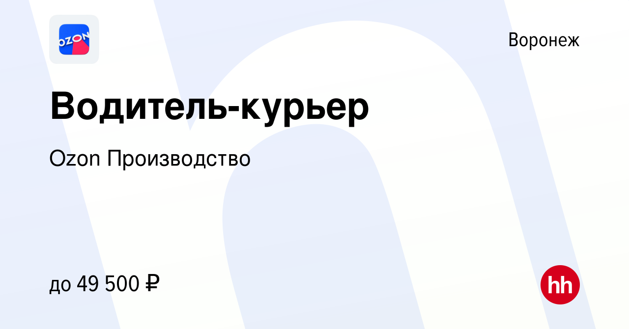 Вакансия Водитель-курьер в Воронеже, работа в компании Ozon Производство  (вакансия в архиве c 15 октября 2019)