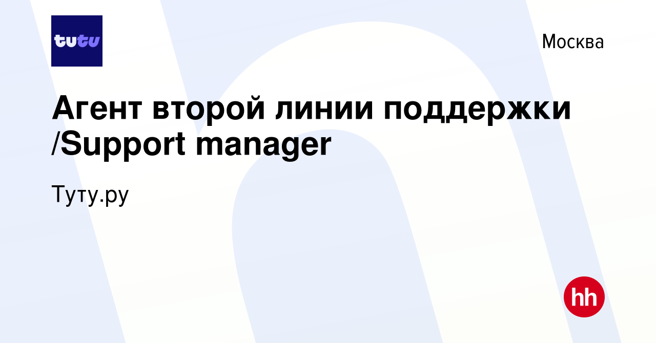 Вакансия Агент второй линии поддержки /Support manager в Москве, работа в  компании Туту.ру (вакансия в архиве c 17 декабря 2019)