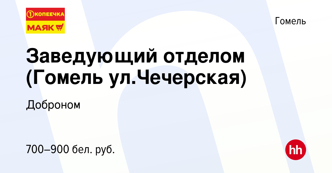 Вакансия Заведующий отделом (Гомель ул.Чечерская) в Гомеле, работа в  компании Доброном (вакансия в архиве c 5 марта 2020)