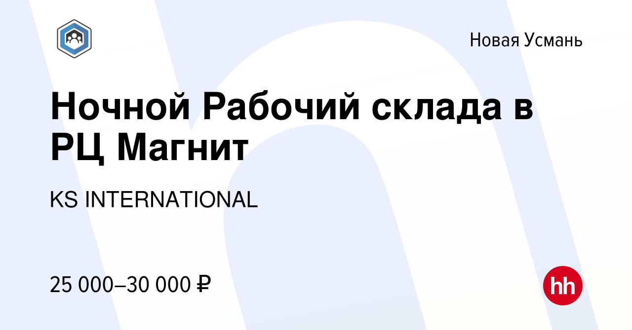 Вакансия Ночной Рабочий склада в РЦ Магнит в Новой Усмани, работа в  компании KS INTERNATIONAL (вакансия в архиве c 30 октября 2019)