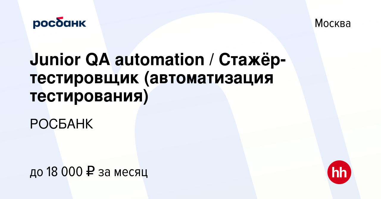 Вакансия Junior QA automation / Стажёр-тестировщик (автоматизация  тестирования) в Москве, работа в компании «РОСБАНК» (вакансия в архиве c 16  октября 2019)