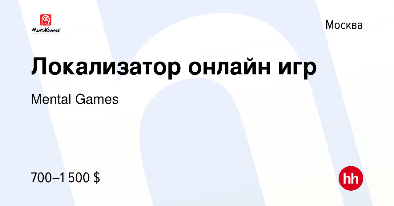 Вакансия Локализатор онлайн игр в Москве, работа в компании Mental Games ( вакансия в архиве c 8 ноября 2010)