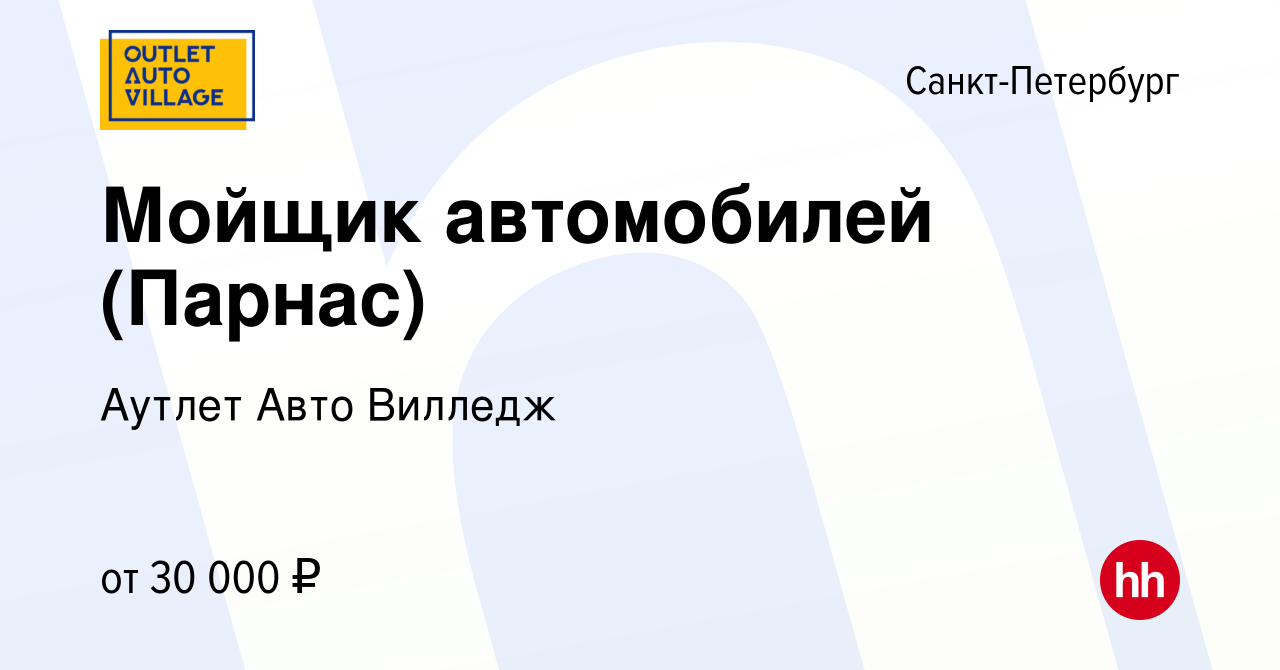 Вакансия Мойщик автомобилей (Парнас) в Санкт-Петербурге, работа в компании Аутлет  Авто Вилледж (вакансия в архиве c 29 декабря 2019)