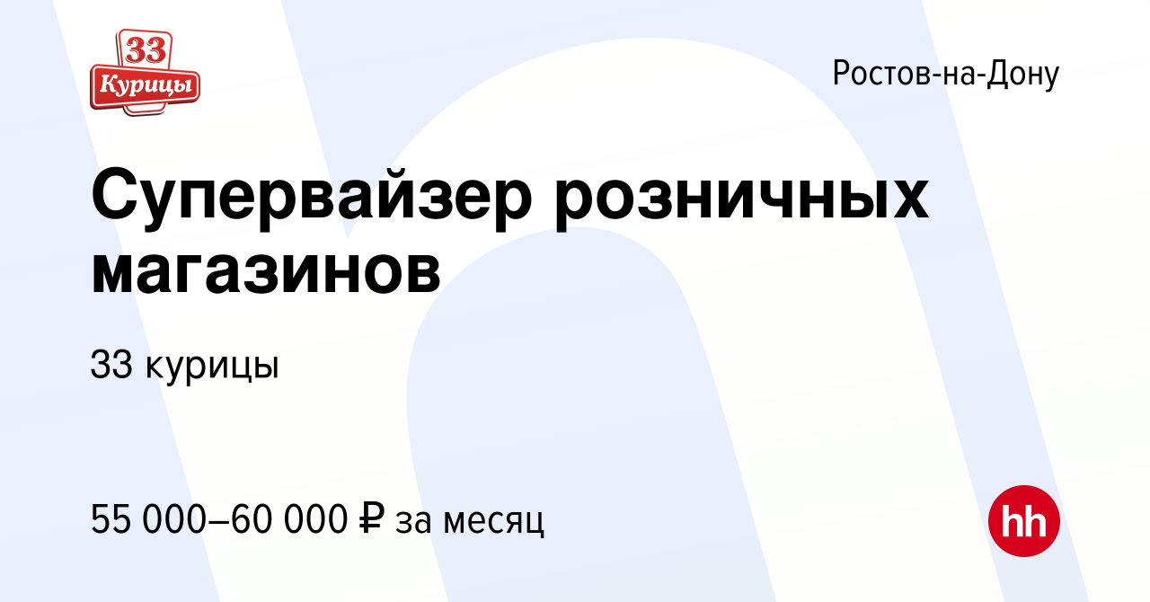 Вакансия Супервайзер розничных магазинов в Ростове-на-Дону, работа в  компании 33 курицы (вакансия в архиве c 15 октября 2019)